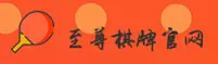 至尊棋牌(ZZQP)官方网站 - 值得信赖的棋牌娱乐平台