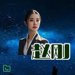 赵刚